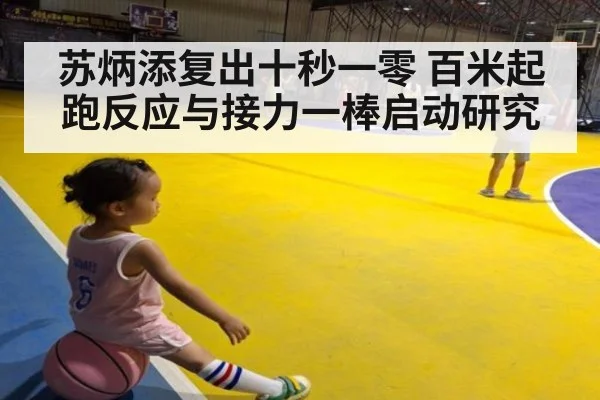 苏炳添复出十秒一零 百米起跑反应与接力一棒启动研究