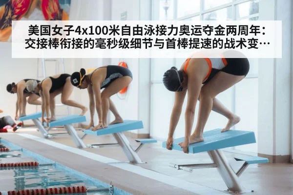 美国女子4x100米自由泳接力奥运夺金两周年：交接棒衔接的毫秒级细节与首棒提速的战术变革分析