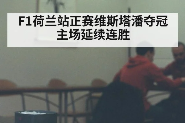 F1荷兰站正赛维斯塔潘夺冠 主场延续连胜