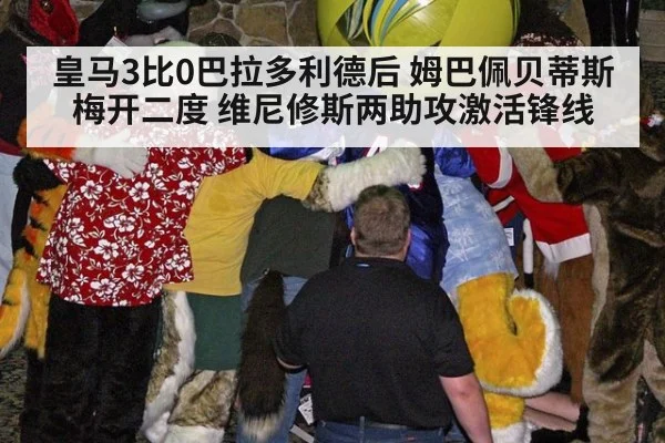 皇马3比0巴拉多利德后 姆巴佩贝蒂斯梅开二度 维尼修斯两助攻激活锋线