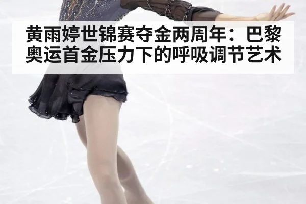 黄雨婷世锦赛夺金两周年：巴黎奥运首金压力下的呼吸调节艺术