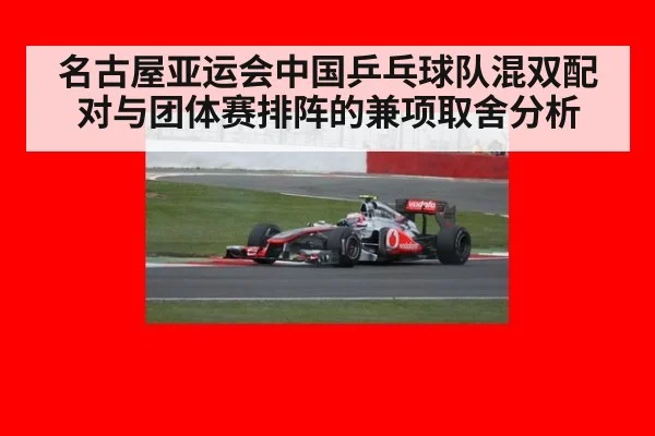名古屋亚运会中国乒乓球队混双配对与团体赛排阵的兼项取舍分析 | aitiyu